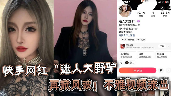 快手网红迷人大野驴再掀风波不雅的视频流出封面