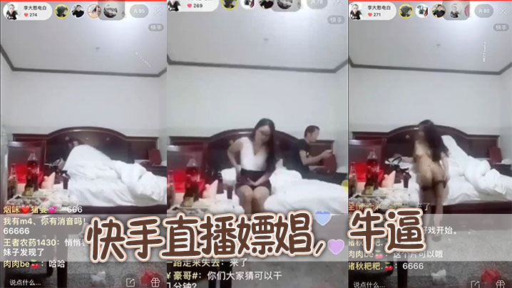 快手直播嫖娼牛逼的封面