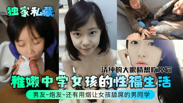 独家私藏稚嫩中学女孩的性福生活的清纯的大眼睛想吃掉你男友炮友还有用烟让女孩舔屌的男同学封面