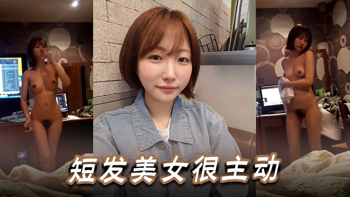 短发美女很主动的封面