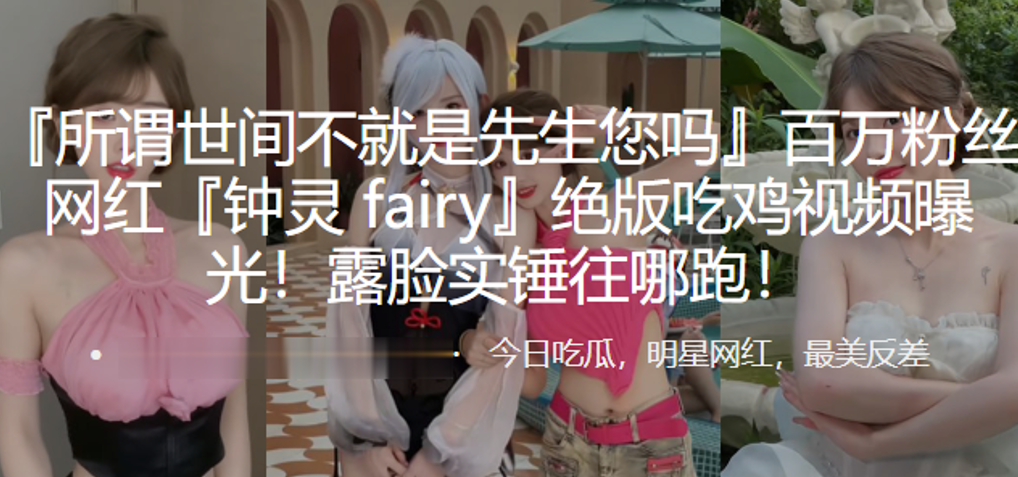百万粉丝网红钟灵fairy绝版的吃鸡视频曝光露脸实锤往哪跑封面