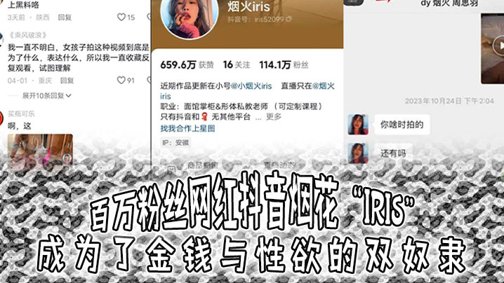 百万粉丝网红抖音烟花iris成的为了金钱与性欲的双奴隶3000就可以操封面