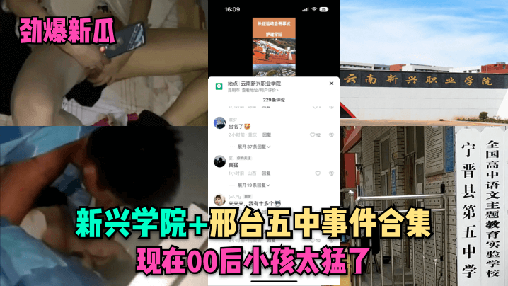 劲爆新瓜新兴学院邢台五中事件合集现在00后小孩太猛的了封面