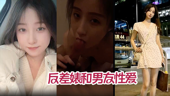 高颜值气质美少女年度最佳反差婊和男友性爱完整版不雅的视频被爆流出封面