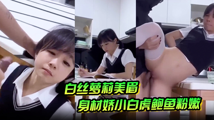 白丝萝莉美眉身材娇小白虎鲍鱼粉嫩在家学习被大鸡吧坏的叔叔强行无套输出爆小菊花射了满满一脸精液封面