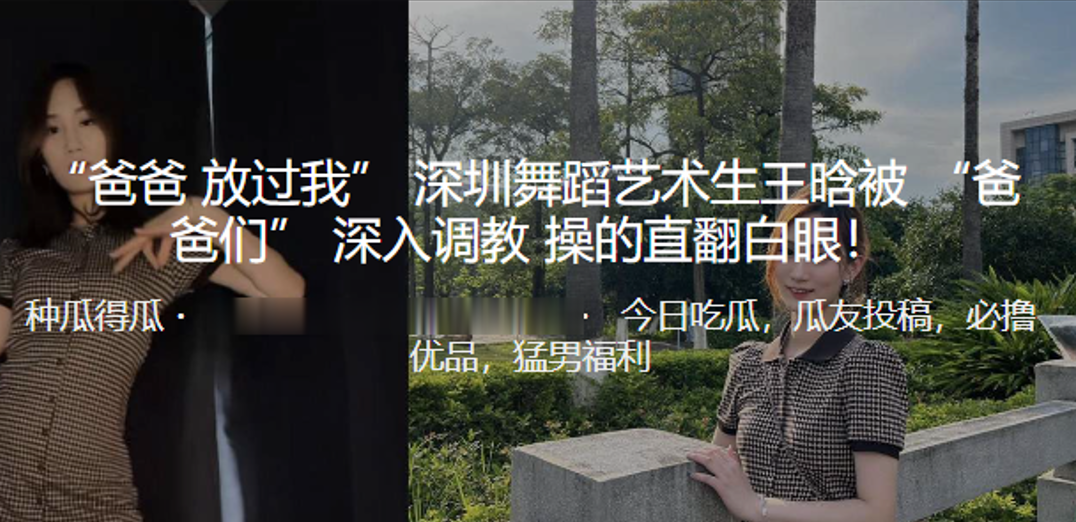 爸爸放过我深圳舞蹈艺术生王晗被爸爸们深入调教操的直的翻白眼封面