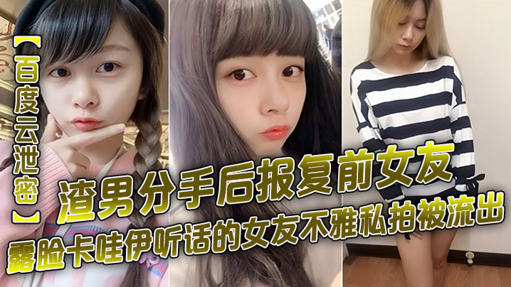 百度云泄密渣男分手后报复前女友露脸卡哇伊听话的女友的不雅私拍被流出封面