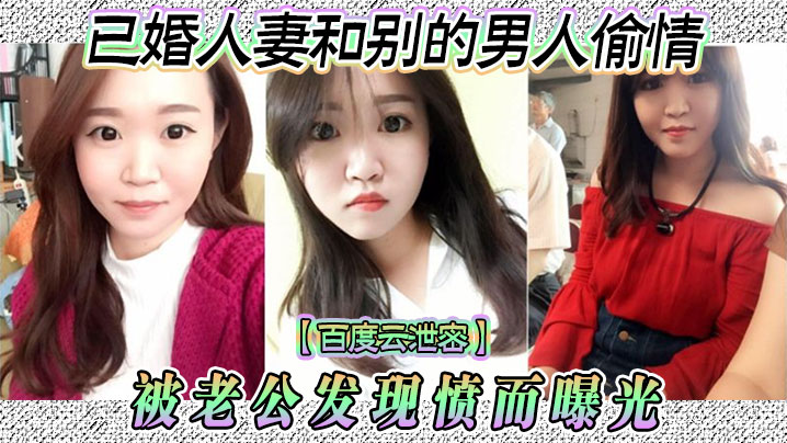 百度云泄密已婚人妻和别的男人偷情被老公发现愤而曝光的封面