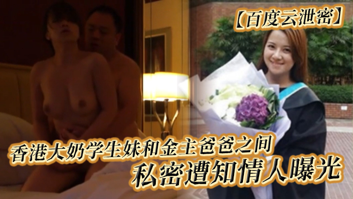 百度云泄密香港大奶学生妹和金主爸爸之间的私密遭知情的人曝光封面