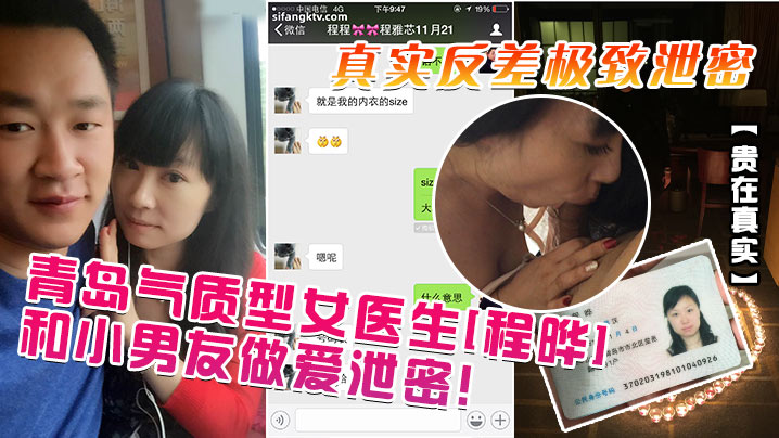 贵在真实青岛气质型女医生程晔和小男友做爱泄密真实反的差极致泄密封面