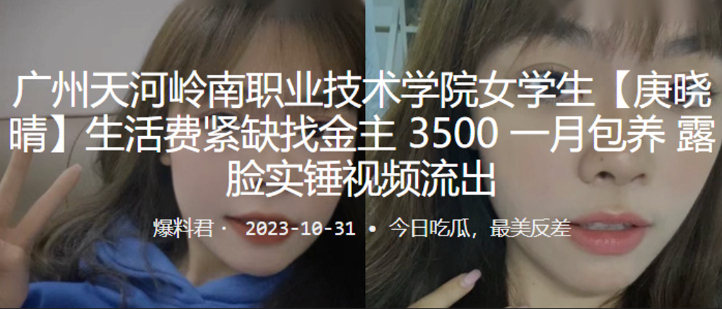 广州职业技术学院学生生活费紧缺找金主包养露脸实锤视的频流出封面