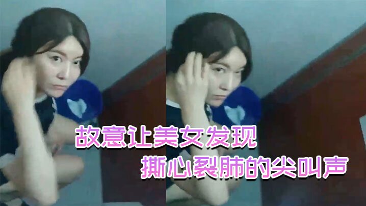 故意.让美女发.现撕心.裂肺的.尖叫.声刺激.无比的封面