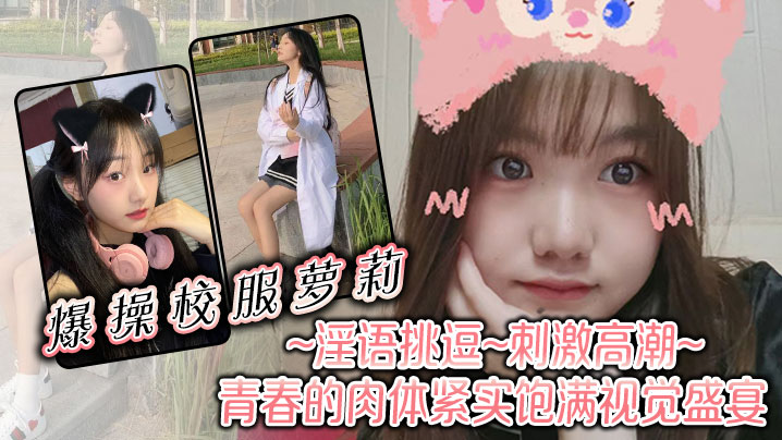 爆操校服萝莉淫语挑逗刺激高潮青春的肉体紧实饱满视觉的盛宴封面