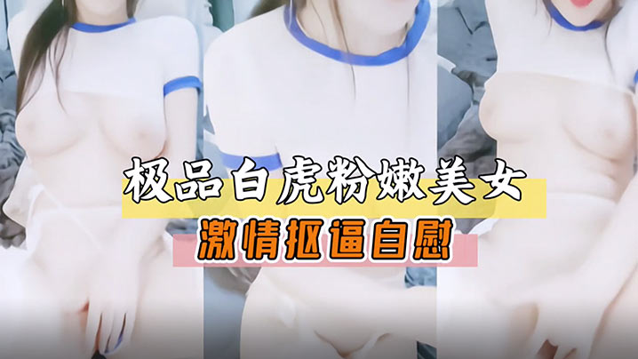 极品白虎嫩美女激情扣逼自慰展露骚穴萝莉白虎的封面