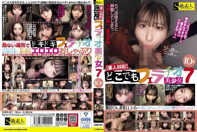 【素人私拍】随时随地口交7 美少女10人 S级素人封面