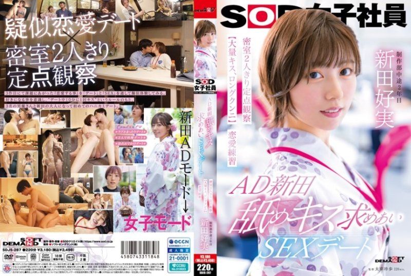 AD新田 舔吻约会性爱 密室两人独处定点观察【大量接吻、长时间舔阴】恋爱练习 SOD女子社员 新田好実 SOD封面