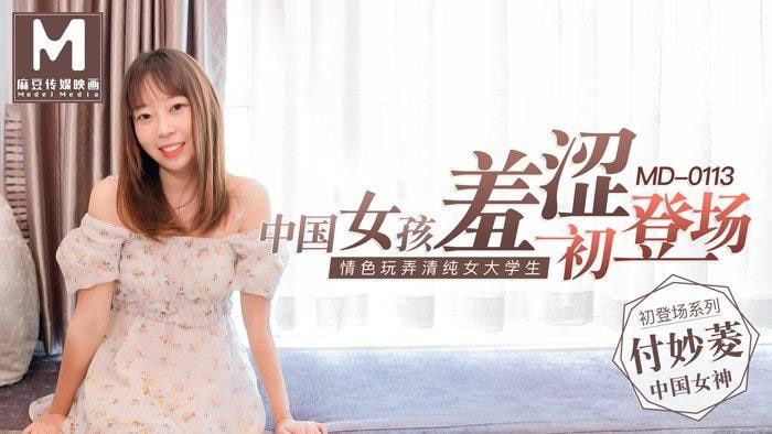 付妙菱中国女孩羞涩初登场_情色玩弄清纯女大学生.封面