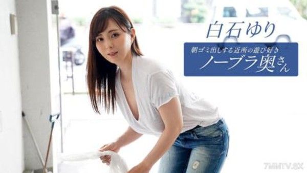 090625_001 朝ゴミ出しする近所の遊び好きノーブラ奥さん 白石ゆり封面