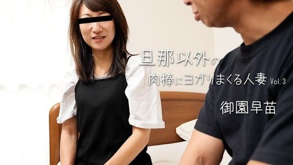 HEYZO-3678 被老公之外肉棒搞上的人妻Vol.3 - 御园早苗封面