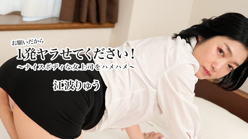 HEYZO-3623 請讓我做一次！ 〜抽插好身材女上司〜 - 江波涼封面