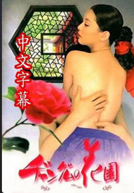 长今的性爱花园2 2013封面