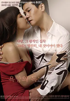 有毒的欲望：上瘾 욕망의 독: 중독 (2014)封面