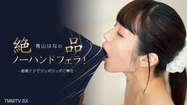 112423_001 青山花絕妙的無手口交！封面