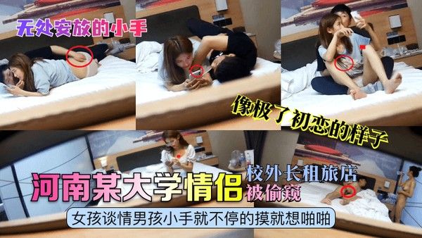 无处安放的小手.河南某大学情侣校外长租旅店被偷窥女孩谈情男孩小手就不停的摸就想啪啪像极了初恋的样子封面