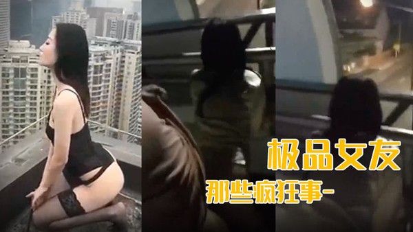 最.新流出我和极品女友那些疯狂事-高速开车女友俯身口交雨天路边车震高层露出颠覆你认知封面