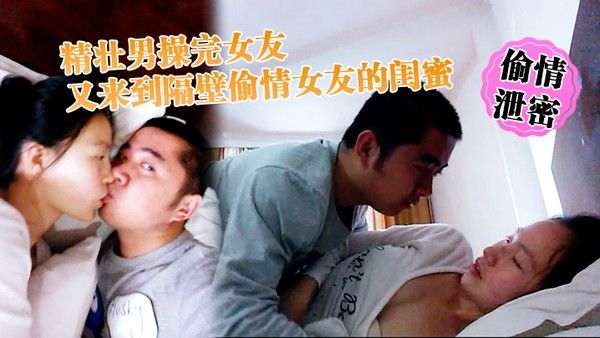 偷情泄密精壮男操完女友又来到隔.壁偷情女友的闺蜜_勇猛冲刺封面