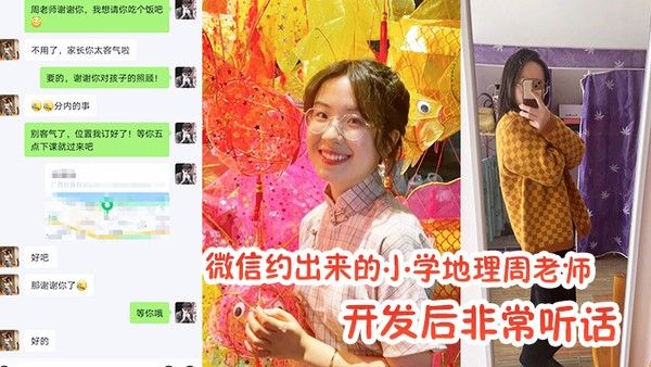 微信约出来的小学地.理周老师开发后非常听话封面