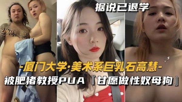 泄密流出美术.系巨乳石高慧被肥猪教授PUA甘愿做性奴母狗封面