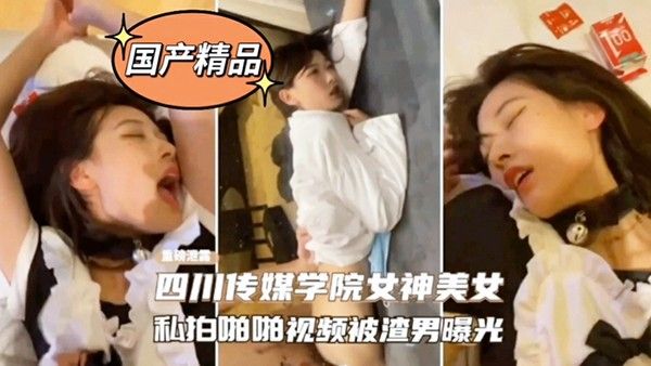 网爆门事件四川传媒.学院女神美女私拍啪啪影视被渣男曝光封面