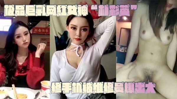 网曝门事件.极品巨乳网红女神朴彩英修手机被维修员爆出大瓜不雅视频曝光流出封面