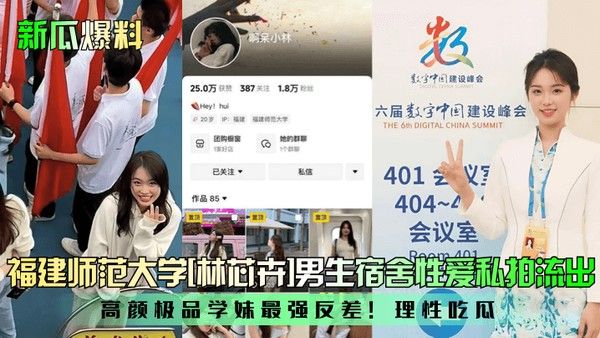 新瓜爆料福建师范.大学林芯卉男生宿舍性爱私拍流出高颜极品学妹最强反差理性吃瓜封面