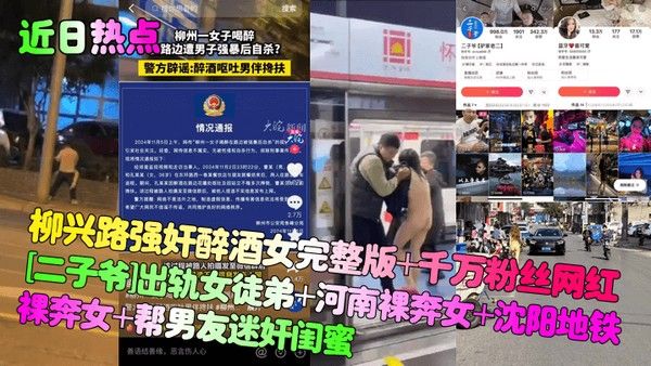 近日热点柳兴路强奸醉酒女完整版千万粉丝网红二子爷出轨女徒弟河南裸奔女沈阳地铁裸.奔女帮男友迷奸闺蜜封面