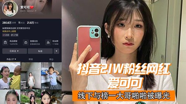抖音2.1w. 网红爱.可.可线下.与榜一大哥.啪啪.曝光封面