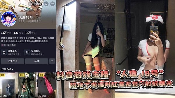 网爆门事件抖音游戏 主播人造18号陪玩下海淫叫肛塞无套內射被曝光封面