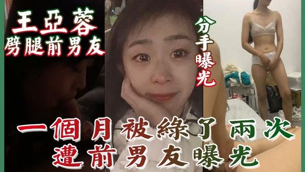 分 手曝光南京泉峰精密有限公司王亚蓉劈腿前男友一个月被绿了两次遭前男友曝光封面
