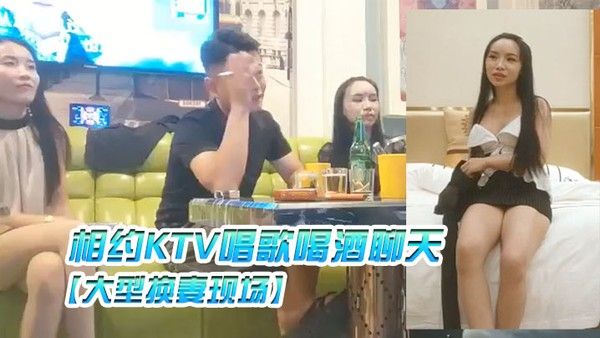 大型换妻现场三对夫妻相约KTV唱歌喝酒聊天各自.讲述以前的换妻经历封面