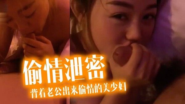 偷情泄密流出酒店.约炮背着老公出来偷情的美少妇完美露脸操出白浆了封面