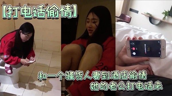 约人妻到酒店偷情老公打 电话来时还玩着鸡巴封面