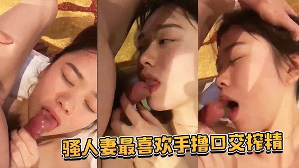 骚人妻 最喜欢手撸口交榨精时不时给老公清理库存封面