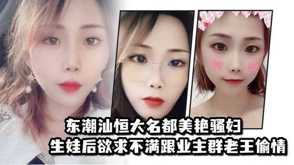 东潮汕恒大名都美艳骚妇生娃后欲求 不满跟业主群老王偷情封面