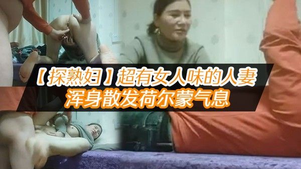 探熟妇超有女人味的人妻大白臀骚穴水汪汪浑身散发荷 尔蒙气息鸡巴一插进去就开始浪叫封面