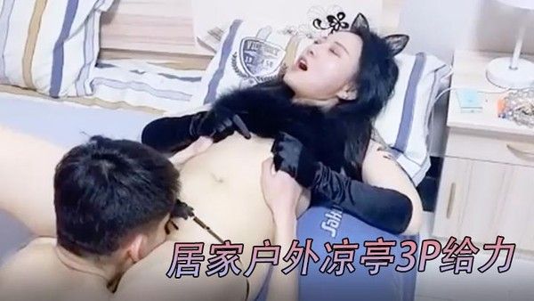 绿奴男邀兄弟3P老公邀请铁杆兄弟无套内射保养非常好的美少妇老婆_居家户外凉亭3P给力封面