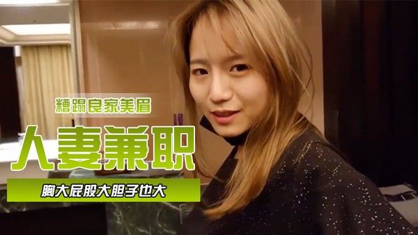 人妻兼职胸大屁股大胆子也大封面