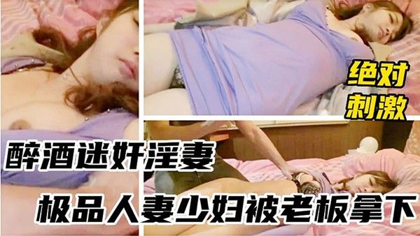 迷奸淫妻醉酒迷奸淫妻_极品人妻少妇被老板拿下封面