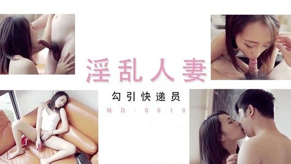 淫乱人妻勾引快递员封面