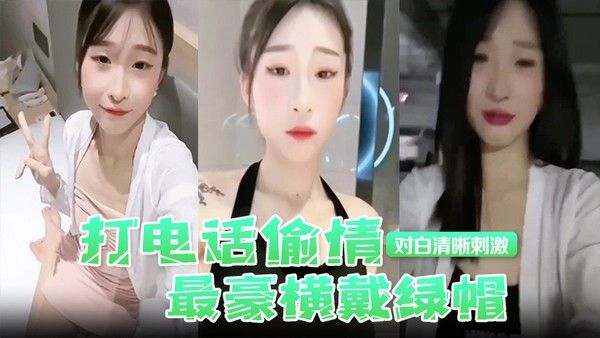 打电话偷情最豪横戴绿帽现场被奸夫操着电话吊着老公对白清晰刺激封面